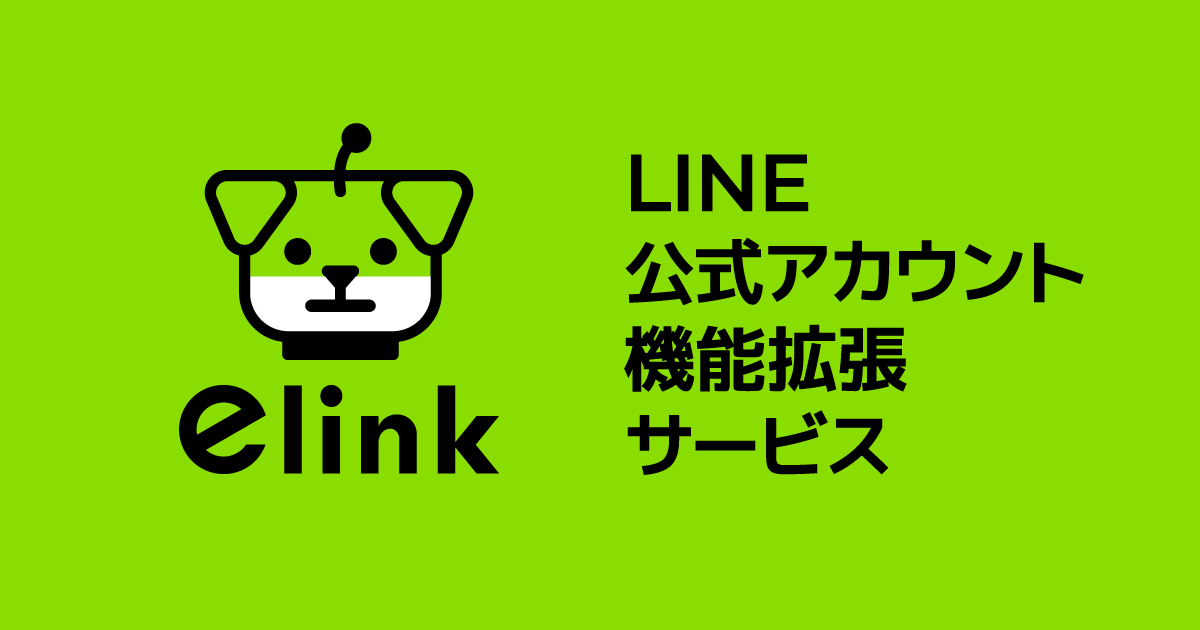 elink LINE公式アカウント機能拡張サービス